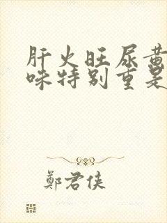 肝火旺尿黄尿骚味特别重是什么原因