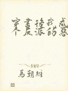 穿书后我成了三个反派的恶毒后娘免费