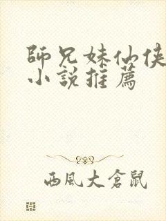 师兄妹仙侠言情小说推荐