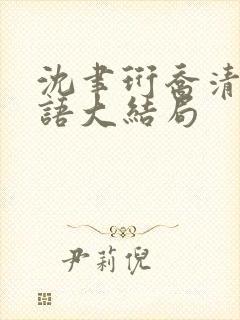 沈聿珩乔清意南语大结局