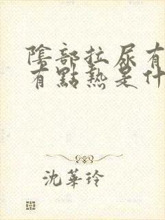 阴部拉尿有点疼有点热是什么原因