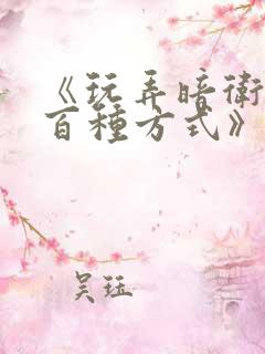 《玩弄暗卫的一百种方式》