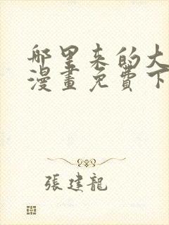 哪里来的大宝贝漫画免费下拉式