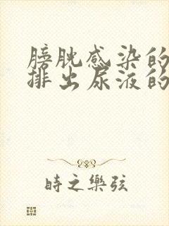 膀胱感染的病人排出尿液的气味是