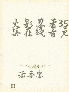 火影忍者358集在线看免费