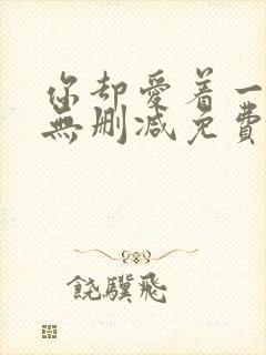 你却爱着一个他无删减免费阅读