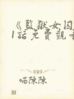 《监狱女囚》61话免费观看全集