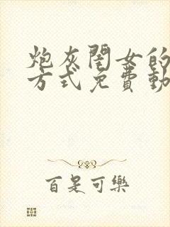 炮灰闺女的生存方式免费动态漫