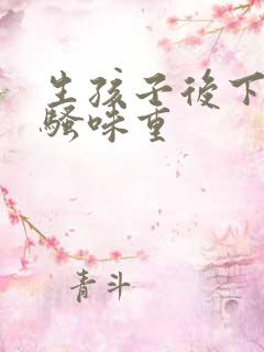 生孩子后下体尿骚味重