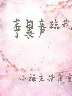 末日来临我成为了丧尸