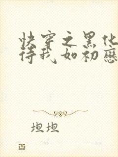 快穿之黑化反派待我如初恋