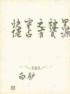 快穿之被黑化大佬占有资源