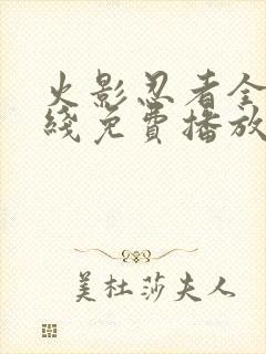 火影忍者全集在线免费播放