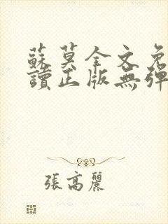 苏莫全文免费阅读正版无弹窗小说