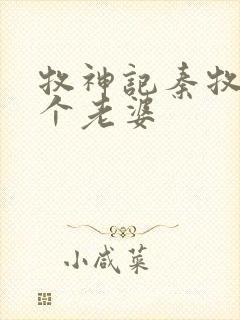 牧神记秦牧有几个老婆