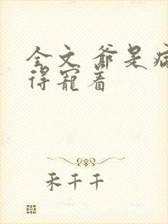 全文 爷是病娇得宠着