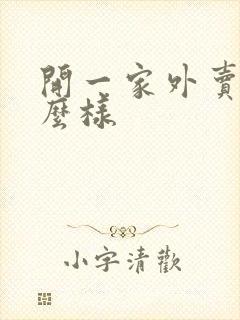 开一家外卖店怎么样