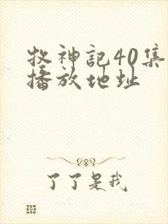 牧神记40集的播放地址