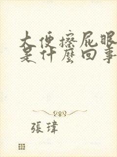 大便擦屁眼流血是什么回事