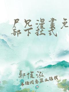 尸兄漫画免费全部下拉式