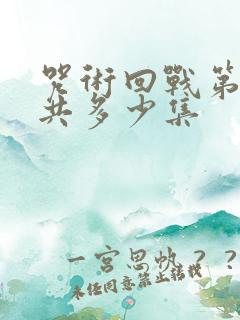 咒术回战第一季共多少集