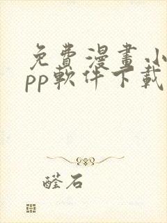 免费漫画小说app软件下载