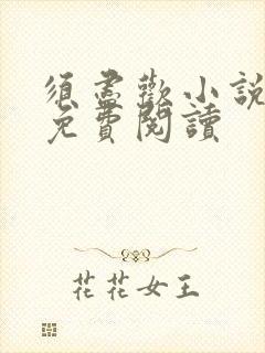 须尽欢小说全文免费阅读