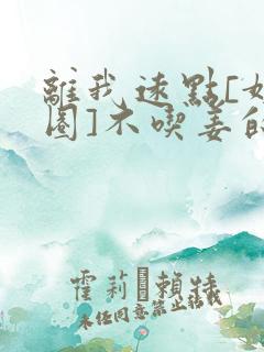 离我远点[娱乐圈]不吃姜的胖子