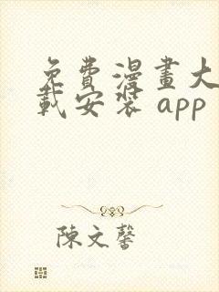 免费漫画大全下载安装 app