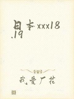 日本xxx18.19