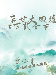 末世大回炉txt下载全本