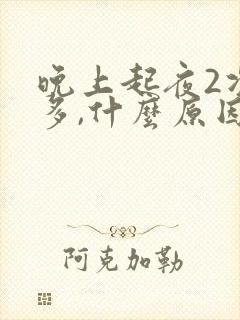 晚上起夜2次尿多,什么原因