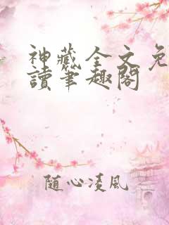 神藏全文免费阅读笔趣阁