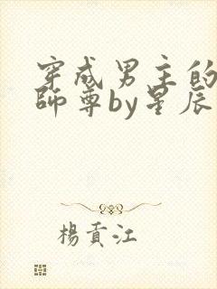 穿成男主的反派师尊by星辰砂