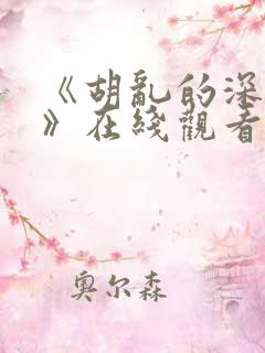 《胡乱的深见君》在线观看