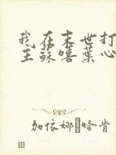 我在末世打脸女主苏嘻叶心柔