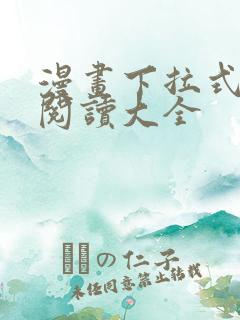 漫画下拉式免费阅读大全