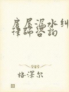 房屋漏水纠纷 律师咨询