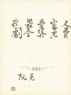 我最爱家人电视剧全集免费观看高清