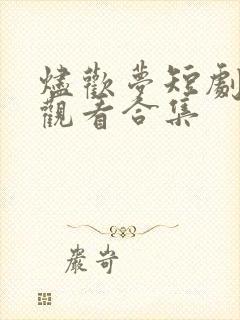 烬欢梦短剧免费观看合集