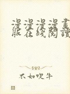 漫漫漫漫画免费版在线阅读免费观看