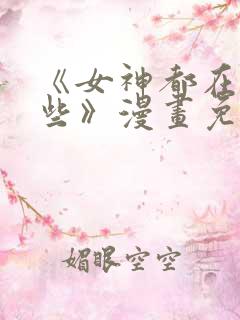 《女神都在看这些》漫画免费阅读