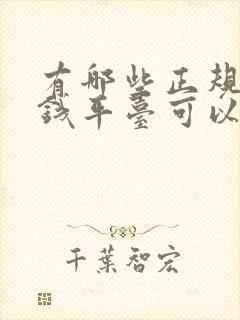 有哪些正规的借钱平台可以分期的