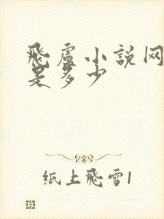 飞卢小说网网址是多少