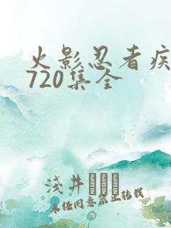 火影忍者疾风传720集全