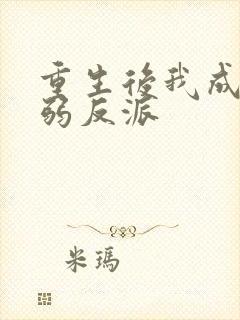 重生后我成了病弱反派