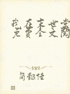 我在末世当女主免费全文阅读