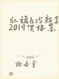 红旗hs5新款2019价格怎么样