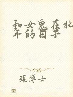 和女鬼在北宋末年的日子