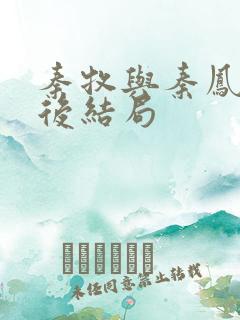 秦牧与秦凤青最后结局